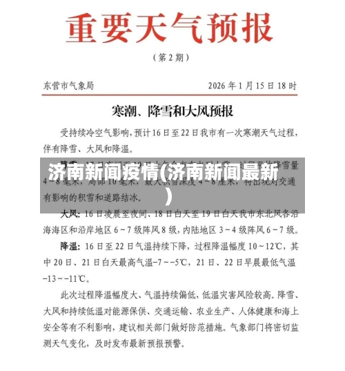济南新闻疫情(济南新闻最新)