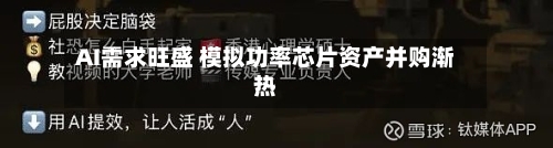 AI需求旺盛 模拟功率芯片资产并购渐热