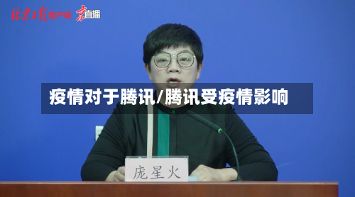 疫情对于腾讯/腾讯受疫情影响-第3张图片