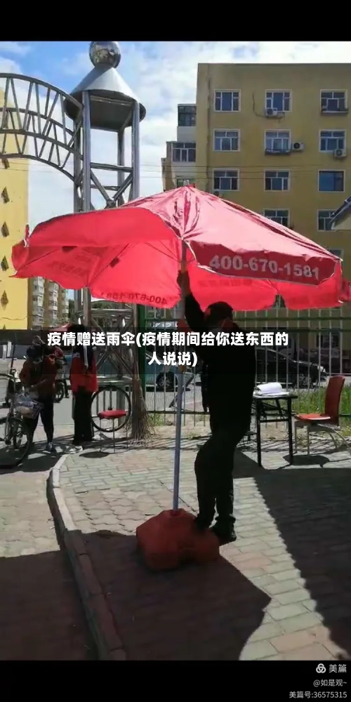 疫情赠送雨伞(疫情期间给你送东西的人说说)