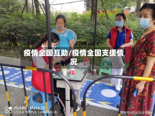 疫情全国互助/疫情全国支援情况-第2张图片