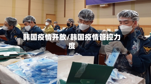 韩国疫情开放/韩国疫情管控力度-第2张图片