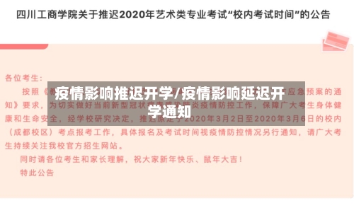 疫情影响推迟开学/疫情影响延迟开学通知