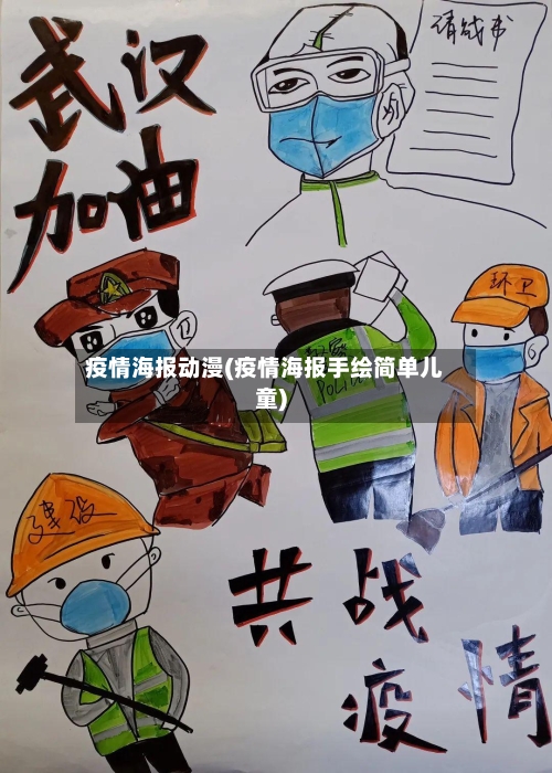 疫情海报动漫(疫情海报手绘简单儿童)