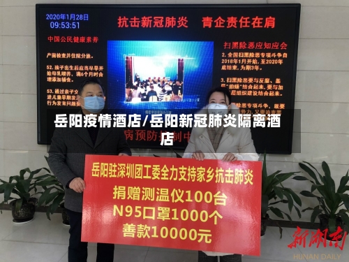 岳阳疫情酒店/岳阳新冠肺炎隔离酒店-第2张图片
