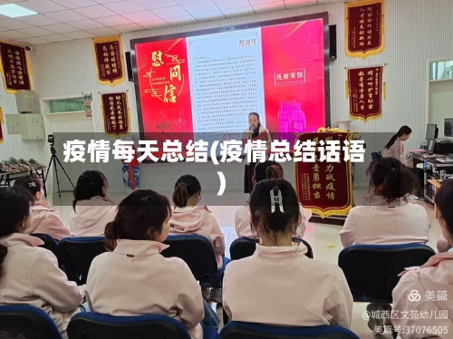 疫情每天总结(疫情总结话语)-第2张图片