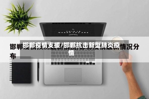 邯郸疫情支援/邯郸抗击新型肺炎疫情