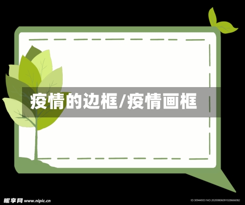 疫情的边框/疫情画框
