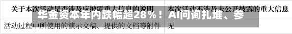 华金资本年内跌幅超28％！AI问询扎堆	、参股IPO不少	，为何市场不买账？-第2张图片