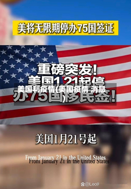 美国利疫情(美国疫情 消息)