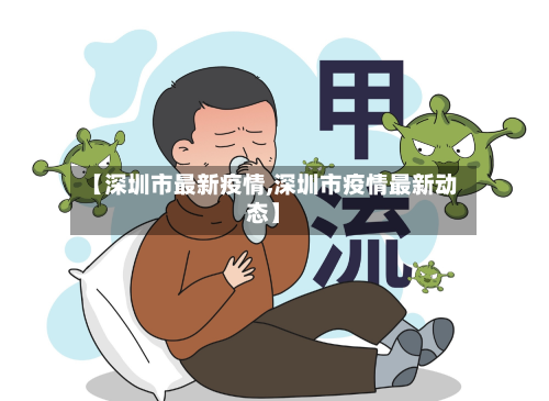 【深圳市最新疫情,深圳市疫情最新动态】-第2张图片