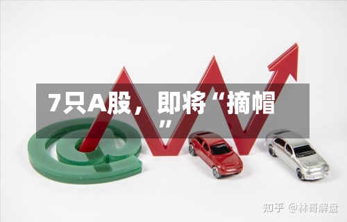 7只A股，即将“摘帽”-第3张图片