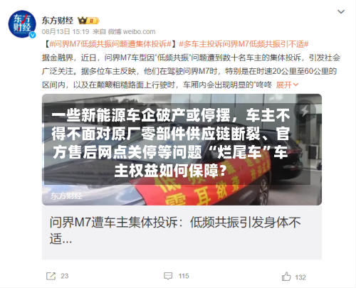 一些新能源车企破产或停摆	，车主不得不面对原厂零部件供应链断裂、官方售后网点关停等问题 “烂尾车”车主权益如何保障？-第2张图片