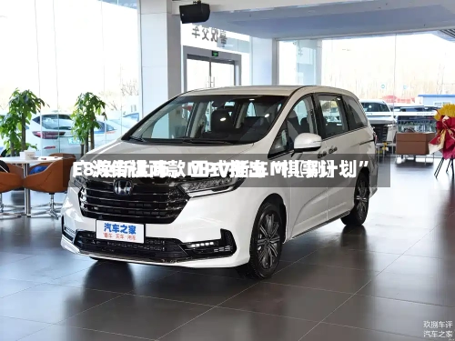 广汽传祺两款MPV新车M〖捌〗、E8焕新上市，正式推出“祺享计划”-第3张图片