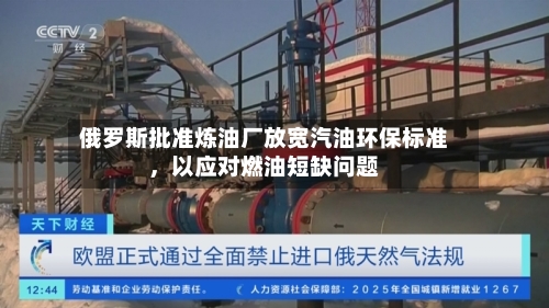 俄罗斯批准炼油厂放宽汽油环保标准，以应对燃油短缺问题-第3张图片