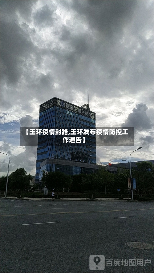 【玉环疫情封路,玉环发布疫情防控工作通告】