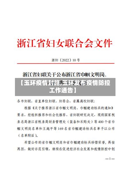 【玉环疫情封路,玉环发布疫情防控工作通告】-第2张图片