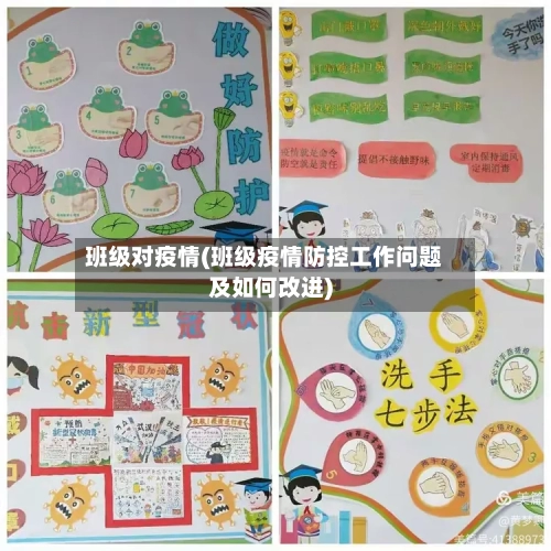 班级对疫情(班级疫情防控工作问题及如何改进)-第2张图片