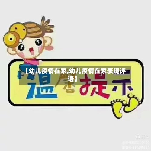 【幼儿疫情在家,幼儿疫情在家表现评语】-第2张图片
