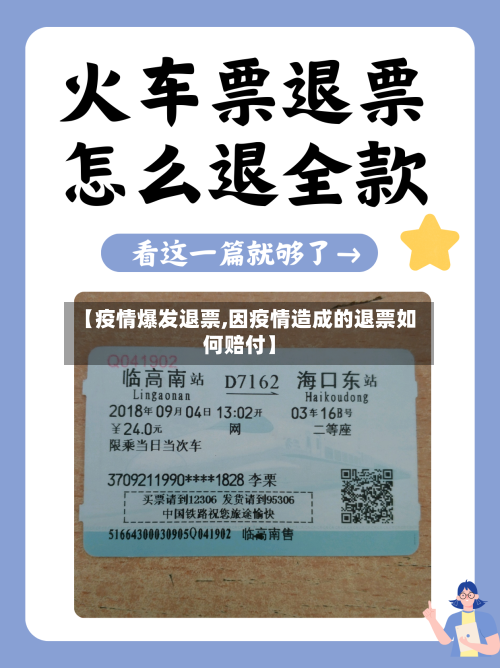 【疫情爆发退票,因疫情造成的退票如何赔付】