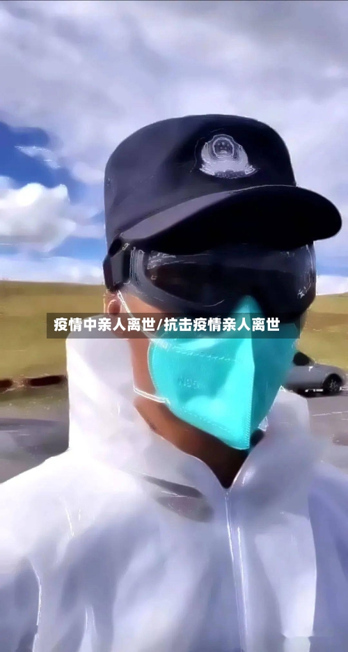 疫情中亲人离世/抗击疫情亲人离世