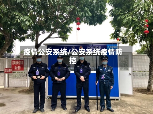 疫情公安系统/公安系统疫情防控