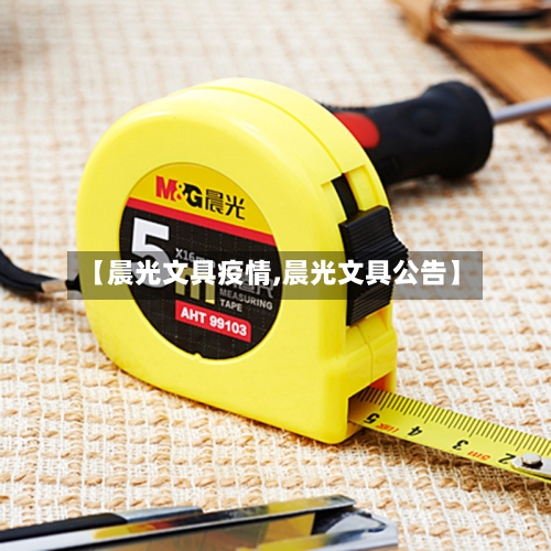 【晨光文具疫情,晨光文具公告】