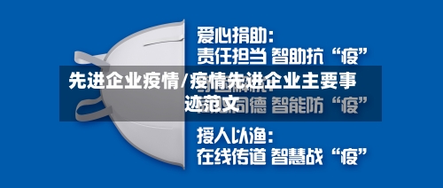 先进企业疫情/疫情先进企业主要事迹范文