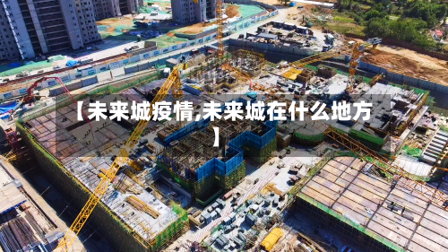 【未来城疫情,未来城在什么地方】
