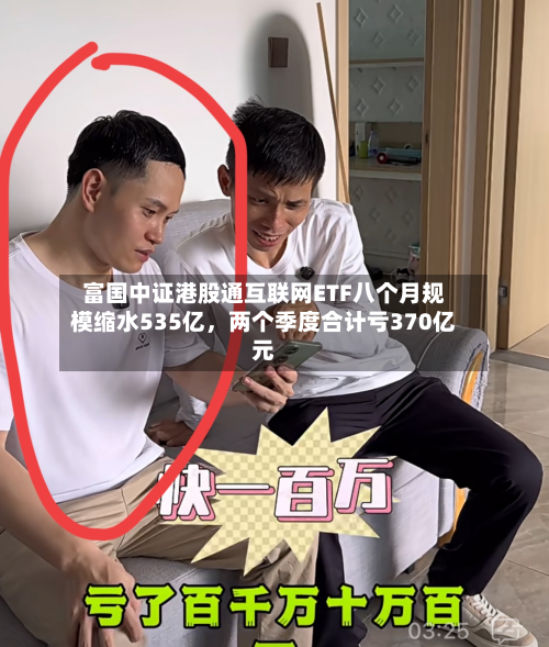 富国中证港股通互联网ETF八个月规模缩水535亿，两个季度合计亏370亿元