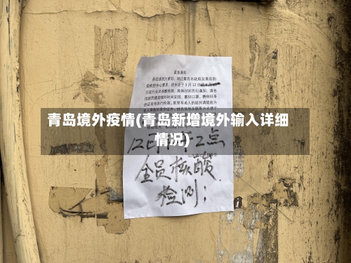 青岛境外疫情(青岛新增境外输入详细情况)
