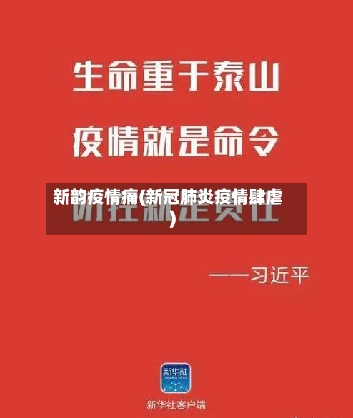 新韵疫情痛(新冠肺炎疫情肆虐)