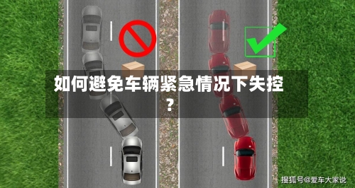 如何避免车辆紧急情况下失控？-第3张图片