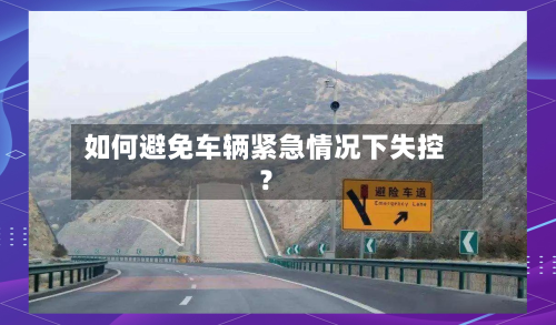 如何避免车辆紧急情况下失控？-第2张图片