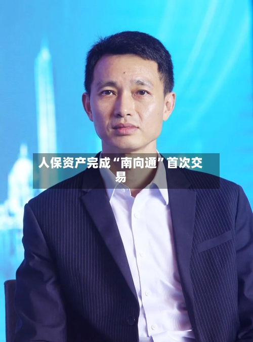 人保资产完成“南向通”首次交易-第2张图片