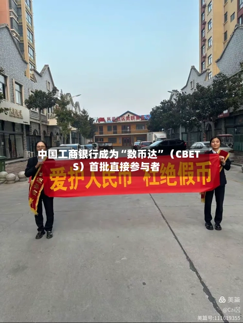 中国工商银行成为“数币达”（CBETS）首批直接参与者-第2张图片