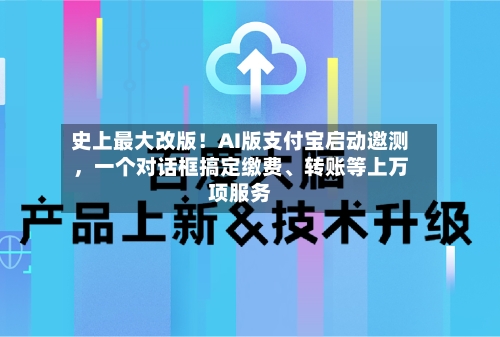 史上最大改版！AI版支付宝启动邀测，一个对话框搞定缴费、转账等上万项服务-第2张图片