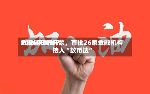 2026中国世界金融展在沪开幕，首批26家金融机构接入“数币达”-第2张图片