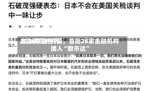 2026中国世界金融展在沪开幕	，首批26家金融机构接入“数币达”-第3张图片