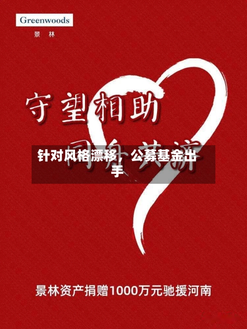 针对风格漂移，公募基金出手-第3张图片