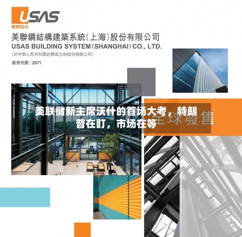 美联储新主席沃什的首场大考，特朗普在盯	，市场在等-第2张图片