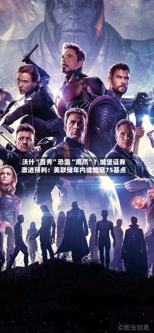 沃什“首秀	”恐露“鹰爪”？城堡证券激进预判：美联储年内或加息75基点-第2张图片