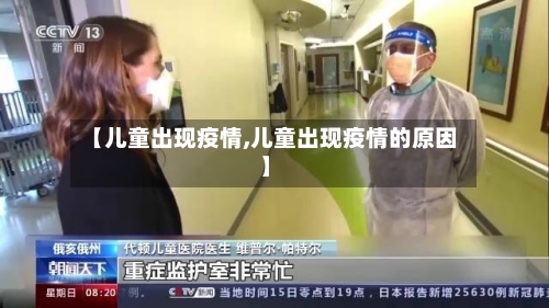 【儿童出现疫情,儿童出现疫情的原因】-第2张图片