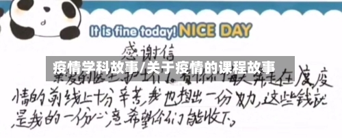 疫情学科故事/关于疫情的课程故事