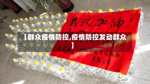【群众疫情防控,疫情防控发动群众】-第1张图片