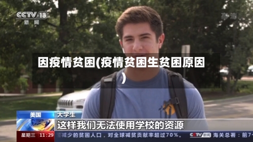 因疫情贫困(疫情贫困生贫困原因)
