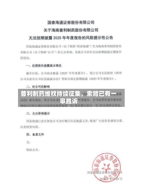 普利制药维权持续征集，索赔已有一审胜诉-第2张图片
