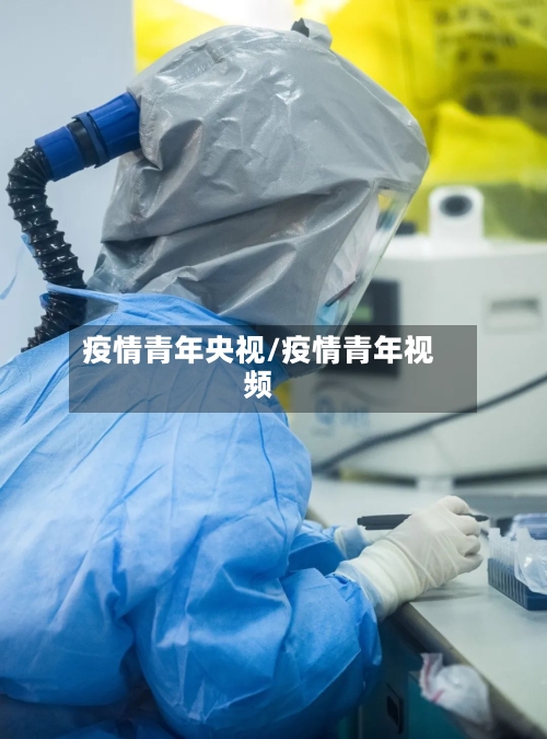 疫情青年央视/疫情青年视频