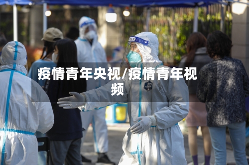 疫情青年央视/疫情青年视频-第3张图片