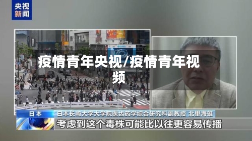 疫情青年央视/疫情青年视频-第2张图片